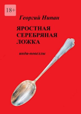 Яростная серебряная ложка