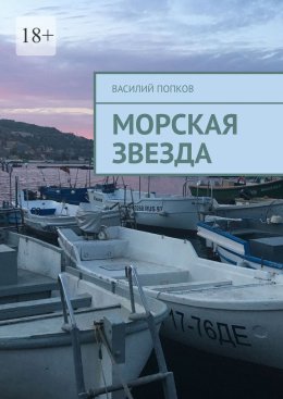 Морская звезда