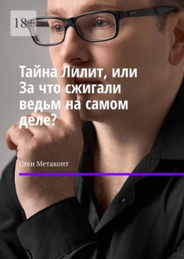 Тайна Лилит, или За что сжигали ведьм на самом деле?