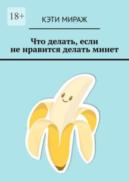 Что делать, если не нравится делать минет