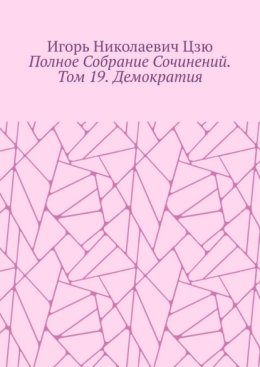 Полное собрание сочинений. Том 19. Демократия