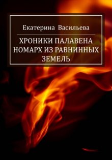 Хроники Палавена. Номарх из Равнинных земель