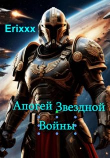 Апогей Звёздной Войны