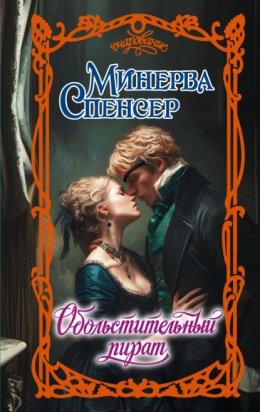 Обольстительный пират