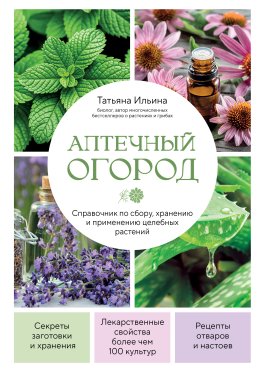 Аптечный огород. Справочник по сбору, хранению и применению целебных растений