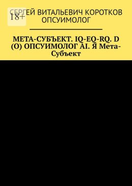 Мета-субъект. Iq-Eq-Rq. D (O) и опсуимолог ai. Я мета-субъект