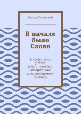 В начале было Слово. И Слово было у Бога, а не у человека: возвращение к первозданному замыслу