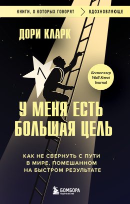 У меня есть большая цель: как не свернуть с пути в мире, помешанном на быстром результате