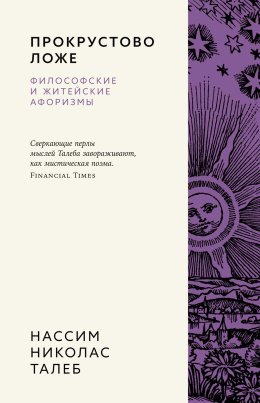 Прокрустово ложе. Философские и житейские афоризмы