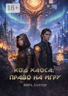 Код хаоса: Право на игру