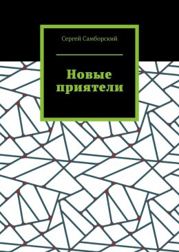 Новые приятели