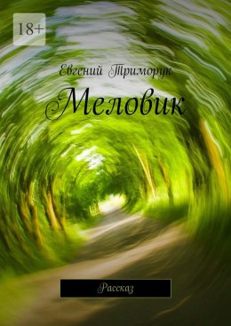 Меловик. Рассказ