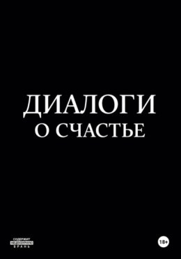 Диалоги о счастье