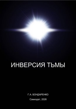 Инверсия тьмы