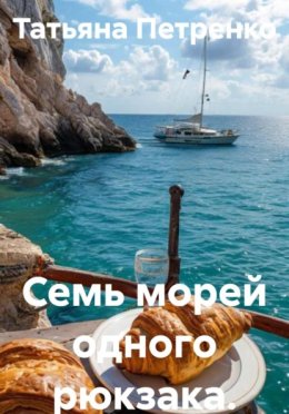 Семь морей одного рюкзака.