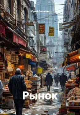 Рынок