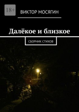 Далёкое и близкое. Сборник стихов
