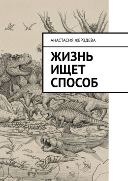 Жизнь ищет способ