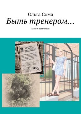 Быть тренером… Книга четвертая