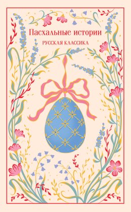 Пасхальные истории. Русская классика