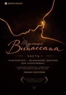 Медитация Випассана. Часть 1 – Анапанасати: Осознанное дыхание для начинающих – детокс-версия (5-дневный онлайн-курс медитации для успокоения нервной системы)