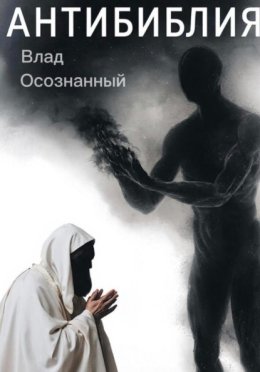 Антибиблия