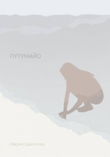 Путумайо