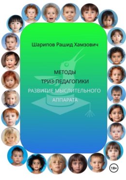 Методы ТРИЗ-педагогики. Развитие мыслительного аппарата
