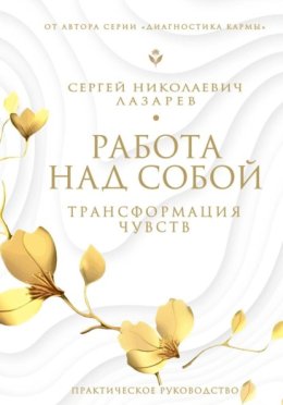 Работа над собой
