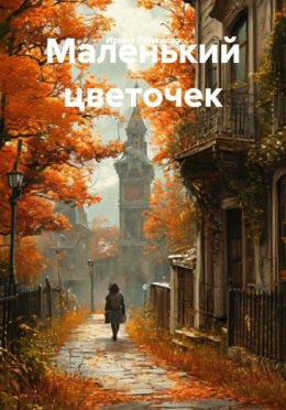 Маленький цветочек