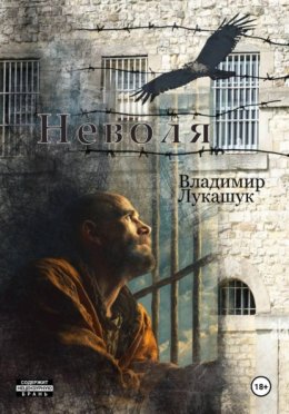 Неволя