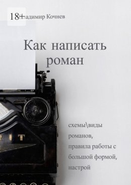 Как написать роман