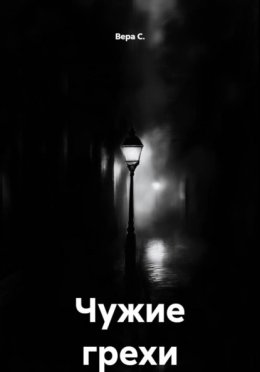 Чужие грехи