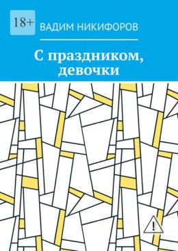 С праздником, девочки