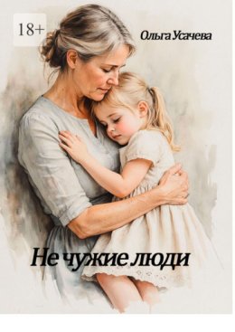 Не чужие люди
