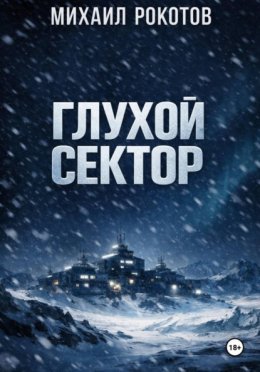 Глухой сектор