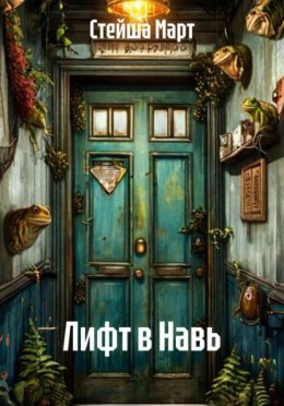 Лифт в Навь