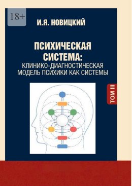 Психическая система. Клинико-диагностическая модель психики как системы