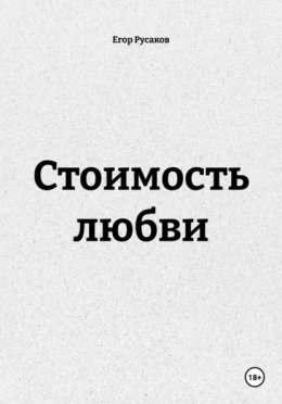 Стоимость любви