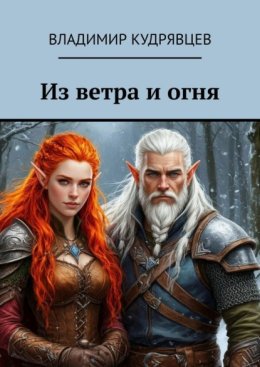 Из ветра и огня