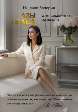 АЗЫ ПРАВА | для семейного адвоката