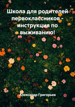 Школа для родителей первоклассников - инструкция по выживанию!