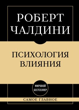 Психология влияния: самое главное