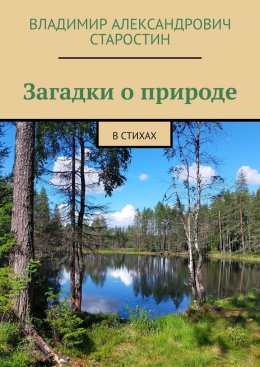 Загадки о природе. В стихах