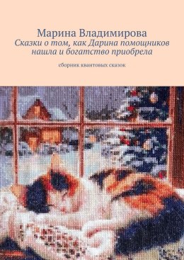 Сказки о том, как Дарина помощников нашла и богатство приобрела. Сборник квантовых сказок