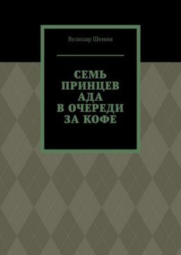 Семь принцев ада в очереди за кофе