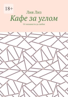 Кафе за углом. От ненависти до любви