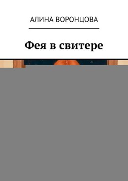 Фея в свитере