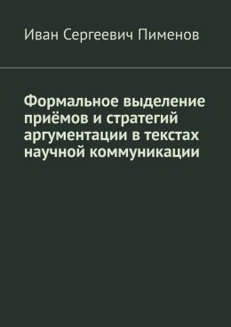 Формальное выделение приёмов и стратегий аргументации в текстах научной коммуникации
