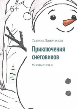 Приключения снеговиков. #СнежныеИстории